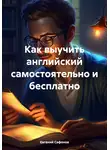 Евгений Сафонов - Как выучить английский самостоятельно и бесплатно