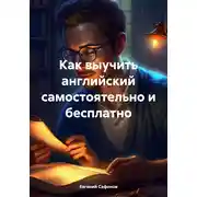 Постер книги Как выучить английский самостоятельно и бесплатно