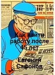 Евгений Сафонов - Как найти работу после 40 лет
