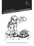 Татьяна Шишова - Расколдуйте невидимку. Как преодолеть детскую застенчивость
