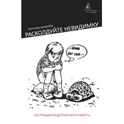 Постер книги Расколдуйте невидимку. Как преодолеть детскую застенчивость