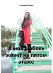 Северина Гравис - А моя любовь живет на пятом этаже