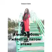 Постер книги А моя любовь живет на пятом этаже