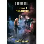 Постер книги Руигат. Прыжок