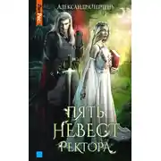 Постер книги Пять невест ректора