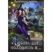 Постер книги Любовь зла! Полюбишь и…