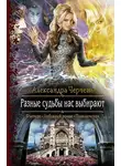 Александра Черчень - Разные судьбы нас выбирают