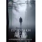 Постер книги Призраки белых ночей