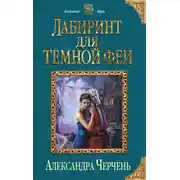 Постер книги Лабиринт для темной феи