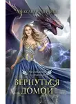 Александра Черчень - Счастливый брак по-драконьи. Вернуться домой