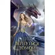 Постер книги Счастливый брак по-драконьи. Вернуться домой