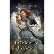 Постер книги Счастливый брак по-драконьи. Поймать пламя