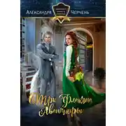 Постер книги Три флакона авантюры