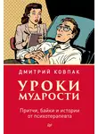 Дмитрий Ковпак - Уроки мудрости. Притчи, байки и истории от психотерапевта
