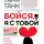 Таня Танк - Бойся, я с тобой. Страшная книга о роковых и неотразимых