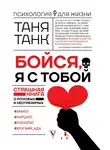 Таня Танк - Бойся, я с тобой. Страшная книга о роковых и неотразимых