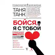 Постер книги Бойся, я с тобой. Страшная книга о роковых и неотразимых