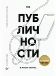 Ана Мавричева - Код публичности 2022. Развитие личного бренда в эпоху Digital