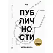 Постер книги Код публичности 2022. Развитие личного бренда в эпоху Digital