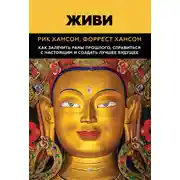Постер книги Живи. Как залечить раны прошлого, справиться с настоящим и создать лучшее будущее
