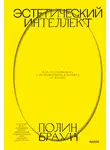 Полин Браун - Эстетический интеллект. Как его развивать и использовать в бизнесе и жизни