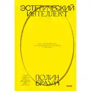Постер книги Эстетический интеллект. Как его развивать и использовать в бизнесе и жизни
