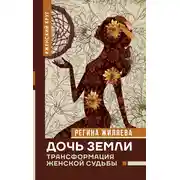 Постер книги Дочь Земли. Трансформация женской судьбы