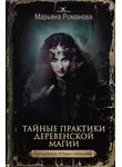 Марьяна Романова - Тайные практики деревенской магии + колдовская тетрадь с обрядами