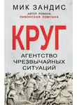 Мик Зандис - Круг. Агентство чрезвычайных ситуаций