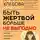 Вероника Хлебова - Быть жертвой больше не выгодно. Дополненное издание