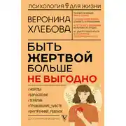 Постер книги Быть жертвой больше не выгодно. Дополненное издание