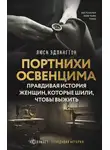 Люси Эдлингтон - Портнихи Освенцима. Правдивая история женщин, которые шили, чтобы выжить