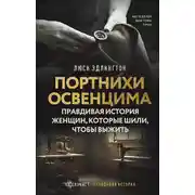 Постер книги Портнихи Освенцима. Правдивая история женщин, которые шили, чтобы выжить