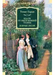 Томас Харди - Вдали от обезумевшей толпы. В краю лесов