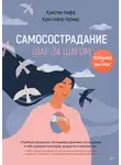 Кристин Нефф - Самосострадание. Шаг за шагом