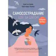 Постер книги Самосострадание. Шаг за шагом