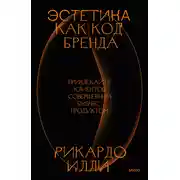 Постер книги Эстетика как код бренда. Привлекайте клиентов совершенным бизнес-продуктом