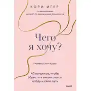 Постер книги Чего я хочу? 40 вопросов, чтобы обрести в жизни смысл, опору и свой путь