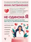 Инна Литвиненко - Не-одинока-я. Осознанное одиночество как часть гармоничной жизни