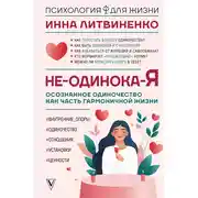 Постер книги Не-одинока-я. Осознанное одиночество как часть гармоничной жизни