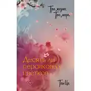 Постер книги Три жизни, три мира. Десять ли персиковых цветков