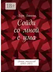 Лера Банина - Сойди со мной с ума. Поток мыслеслов (2013—2021)