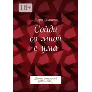 Постер книги Сойди со мной с ума. Поток мыслеслов (2013—2021)