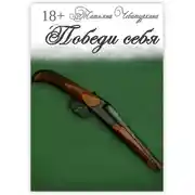 Постер книги Победи себя