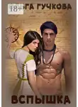 Ольга Гучкова - Вспышка