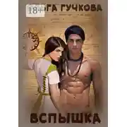 Постер книги Вспышка