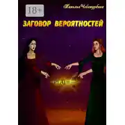 Постер книги Заговор вероятностей