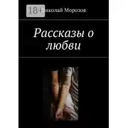 Постер книги Рассказы о любви