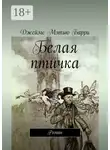 Джеймс Барри - Белая птичка. Роман
