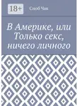 Сноб Чак - В Америке, или Только секс, ничего личного